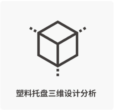 塑料托盘三维设计分析-西诺盈乐彩票app下载官方